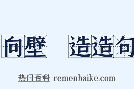 向壁虛造造句是什么意思的图片